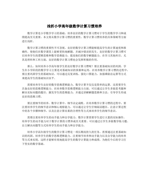 浅析小学高年级数学计算习惯培养