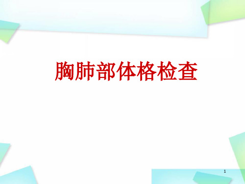 (医学课件)肺部体格检查_视、触、叩诊、听诊PPT幻灯片