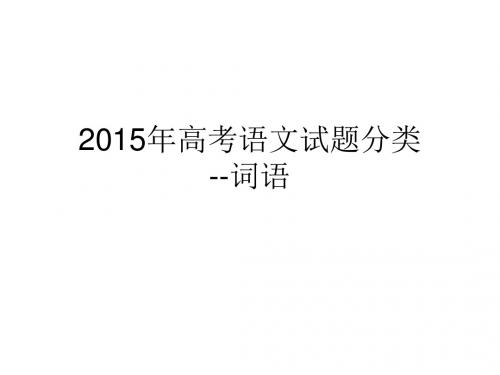 2015年高考语文试题分类--词语汇总.