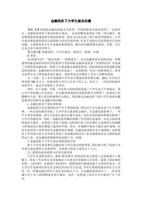 金融危机下大学生就业问题