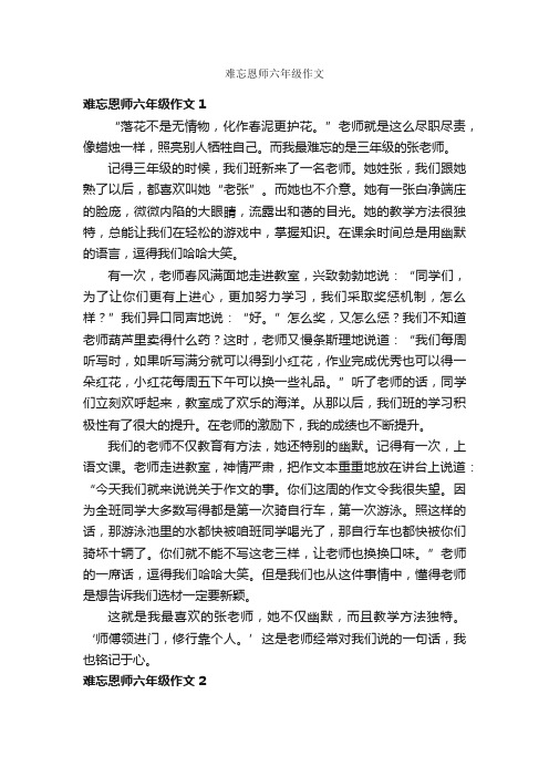 难忘恩师六年级作文