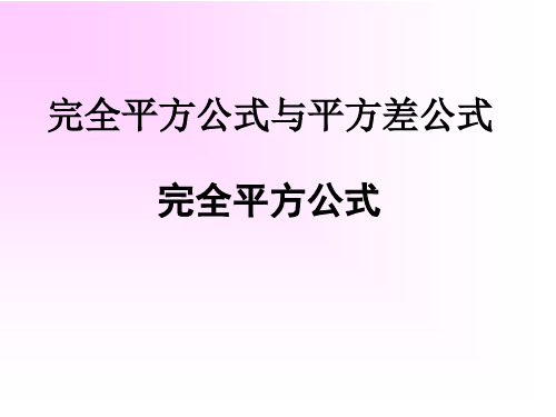 沪科版七年级下册数学：8.3 完全平方公式和平方差公式 (共14张PPT)