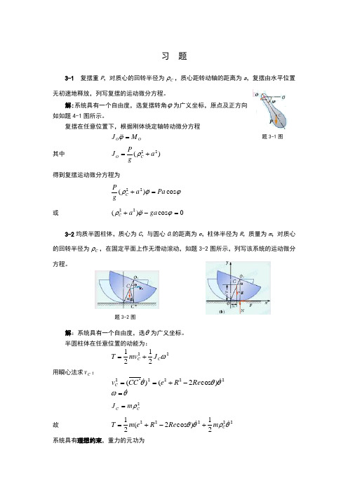 振动系统的运动微分方程题解