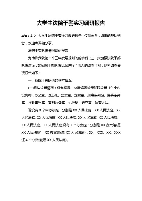 大学生法院干警实习调研报告