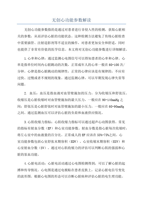 无创心功能参数解读