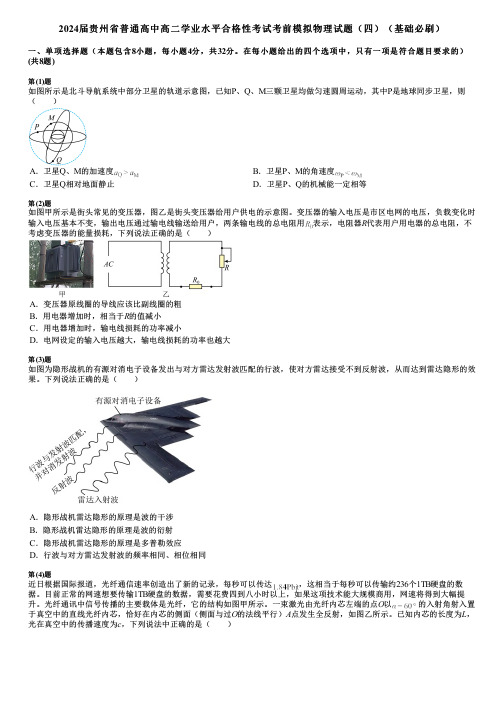 2024届贵州省普通高中高二学业水平合格性考试考前模拟物理试题(四)(基础必刷)