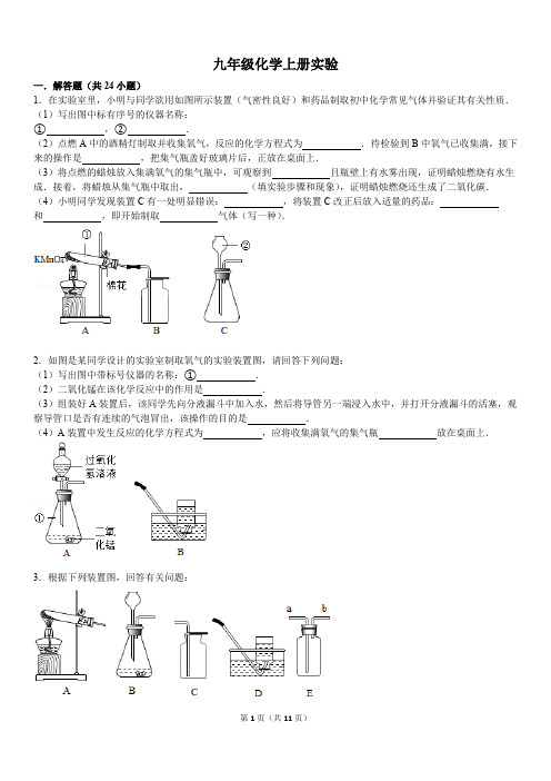 (完整word版)九年级上化学实验题专练