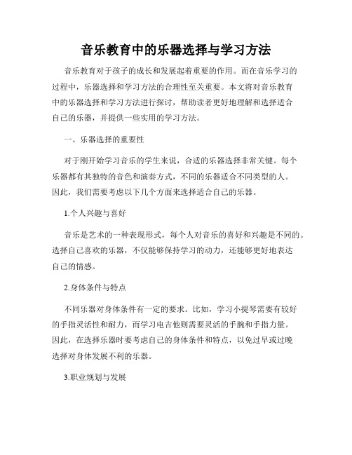 音乐教育中的乐器选择与学习方法