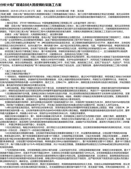 分析火电厂煤场封闭大跨度钢桁架施工方案