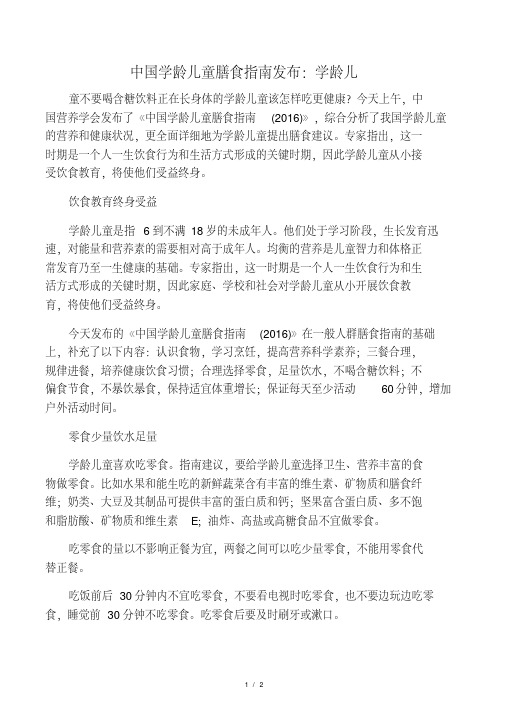 中国学龄儿童膳食指南发布:学龄儿.pdf