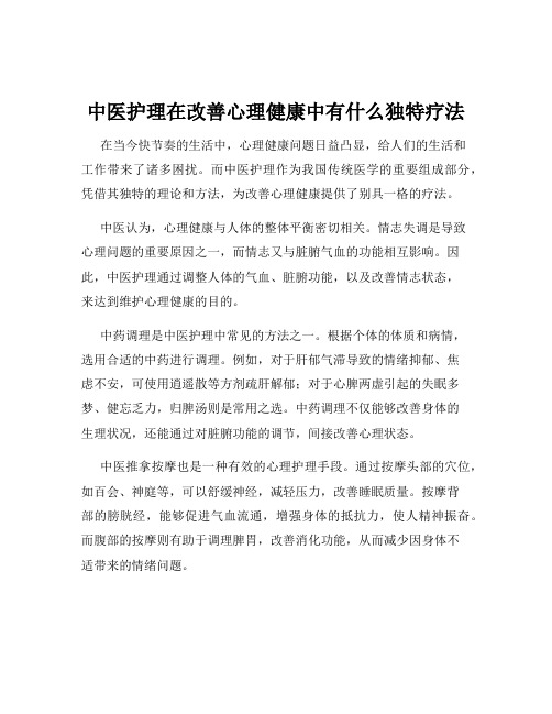 中医护理在改善心理健康中有什么独特疗法