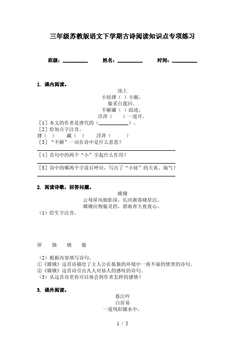 三年级苏教版语文下学期古诗阅读知识点专项练习