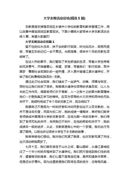 大学支教活动总结（精选5篇）