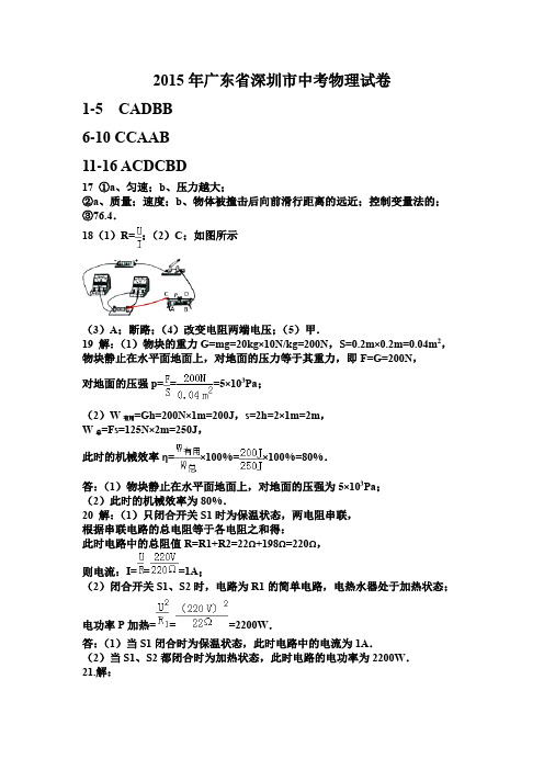 2015年广东省深圳市中考物理试卷(参考答案)