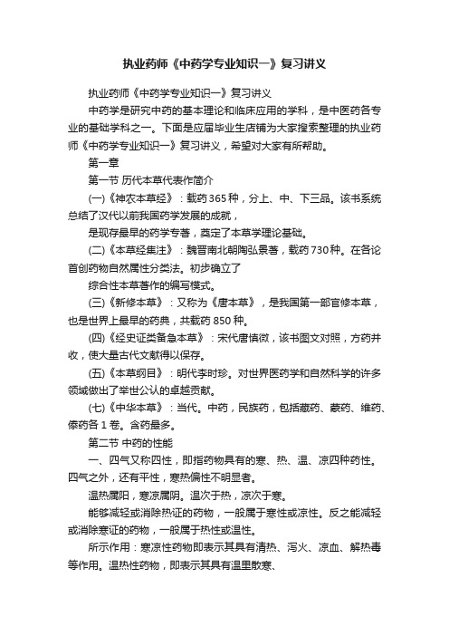 执业药师《中药学专业知识一》复习讲义