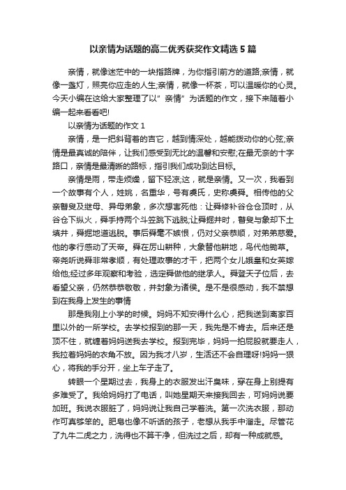 以亲情为话题的高二优秀获奖作文精选5篇