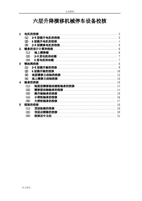 六层升降横移计算书