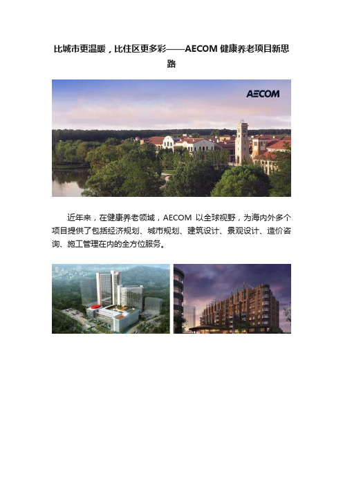 比城市更温暖，比住区更多彩——AECOM健康养老项目新思路