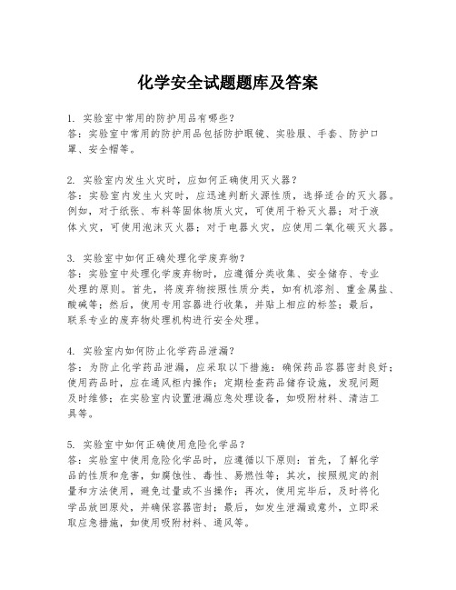 化学安全试题题库及答案