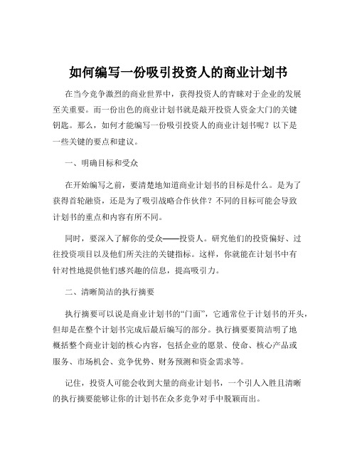 如何编写一份吸引投资人的商业计划书