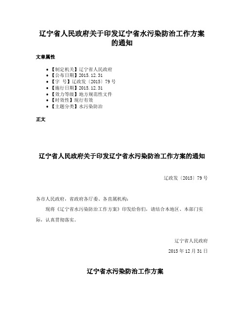 辽宁省人民政府关于印发辽宁省水污染防治工作方案的通知