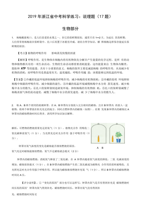 2019年浙江省中考科学练习：说理题(17题)(包含答案解析).doc