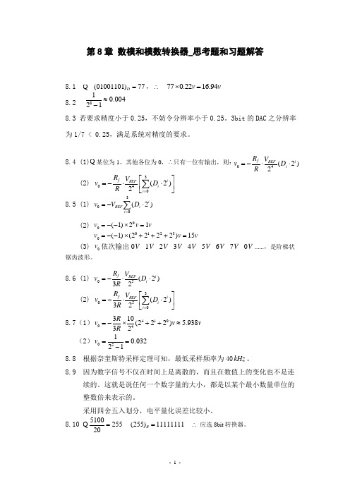 实用数字电子技术 欧伟明著第8章数模和模数转换器习题解答3