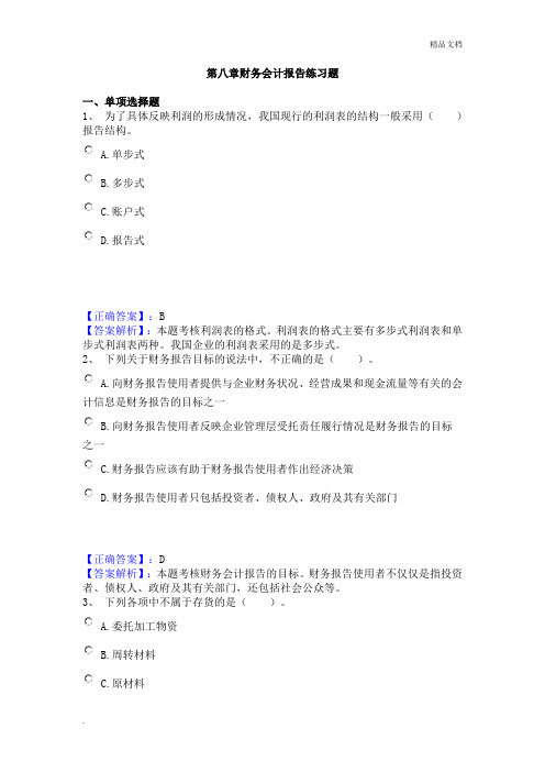 第八章财务会计报告练习题