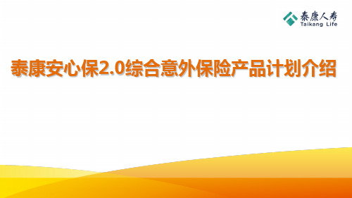 泰康安心保2.0综合意外保险产品风险概述保障范围构成解析案例25页