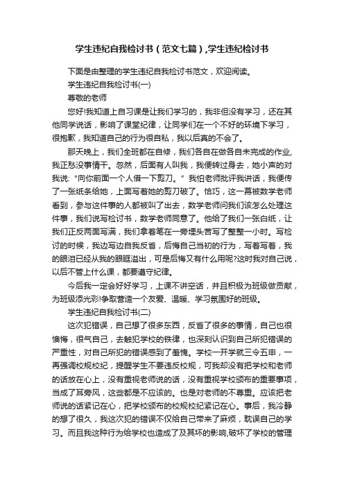 学生违纪自我检讨书（范文七篇）,学生违纪检讨书