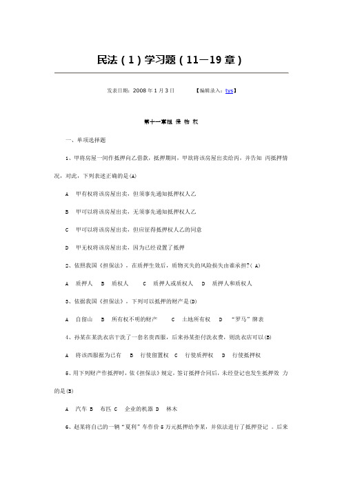 民法(1)学习题(11—19章)