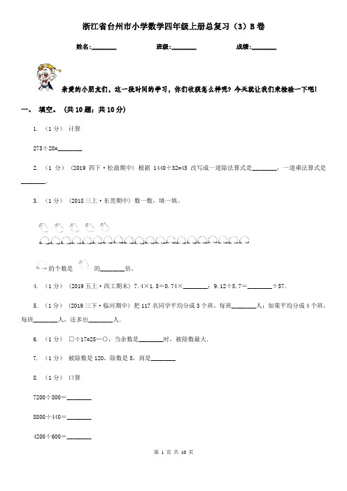 浙江省台州市小学数学四年级上册总复习(3)B卷 