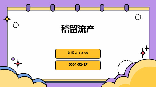 稽留流产培训演示ppt课件