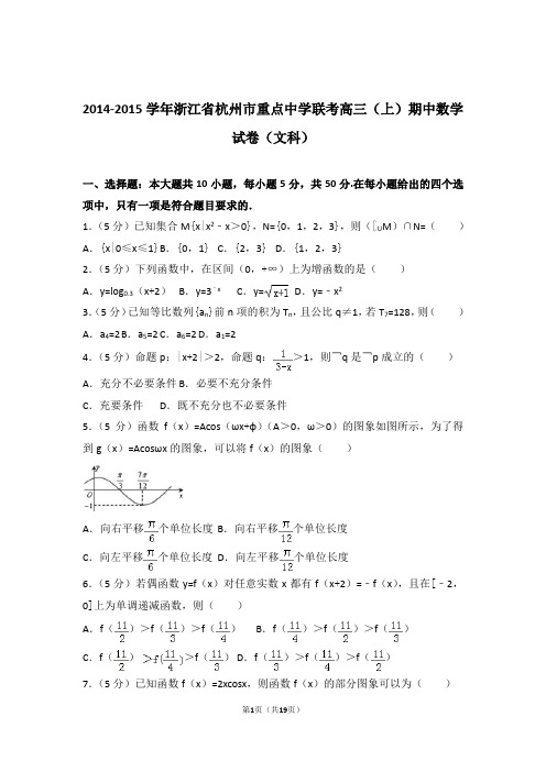 【数学】2014-2015年浙江省杭州市重点中学联考高三(上)期中数学试卷与答案(文科)(1)