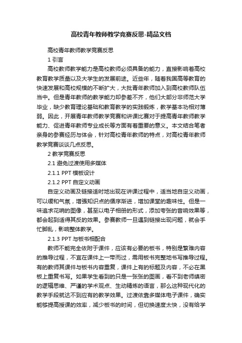 高校青年教师教学竞赛反思-精品文档