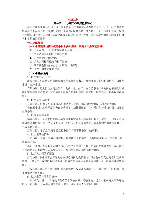 社会工作小组工作复习资料(全部)