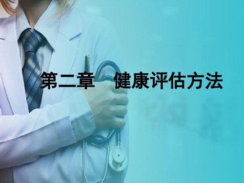 健康史评估—健康史评估的内容(健康评估课件)