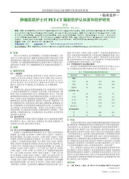 肿瘤医院护士对pet-ct辐射防护认知度和防护研究