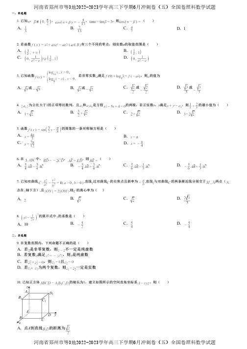 河南省郑州市等3地2022-2023学年高三下学期6月冲刺卷(五)全国卷理科数学试题