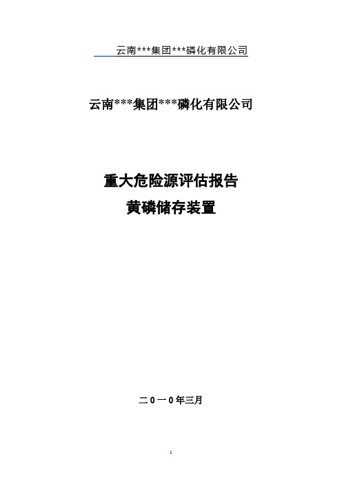 黄磷重大危险源安全评估报告