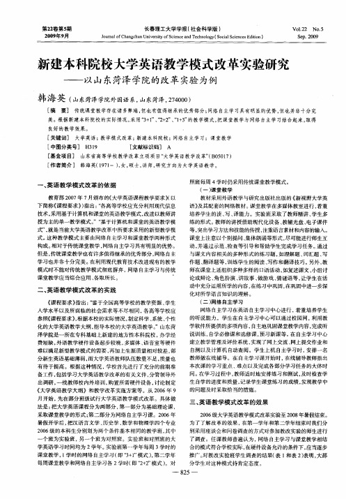 新建本科院校大学英语教学模式改革实验研究——以山东菏泽学院的改革实验为例