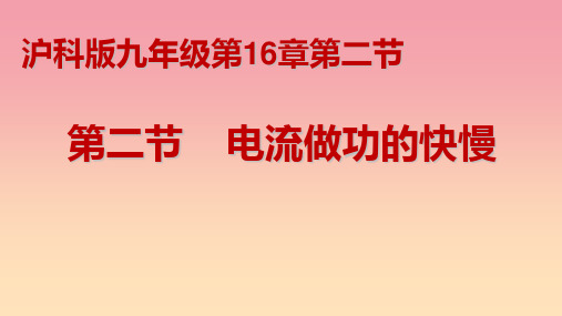 16.2 电流做功的快慢-九年级物理上学期课件(沪科版)