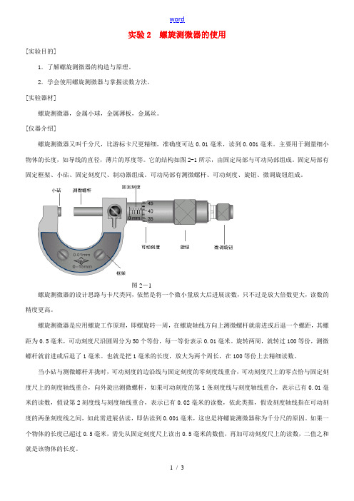 高中物理 实验手册 第二部分 实验2 螺旋测微器的使用-人教版高中全册物理试题