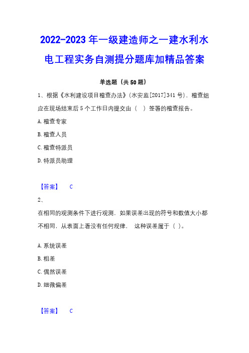 2022-2023年一级建造师之一建水利水电工程实务自测提分题库加精品答案