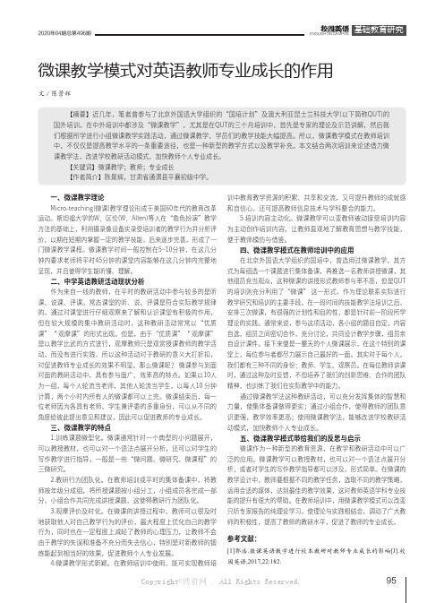 微课教学模式对英语教师专业成长的作用