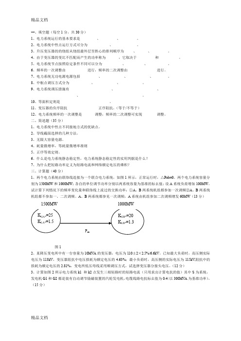 最新电力系统分析期末考试试题