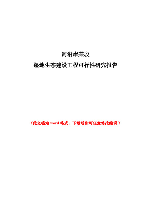 湿地生态建设工程可行性研究报告