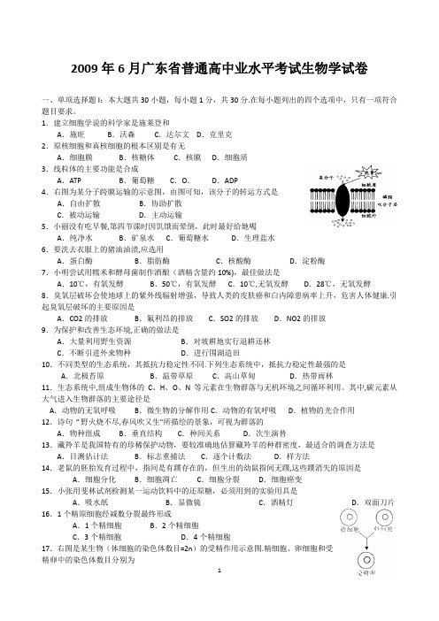 2009-2014年6月广东省普通高中学业水平考试(生物)