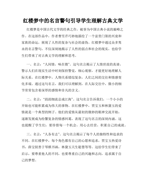 红楼梦中的名言警句引导学生理解古典文学