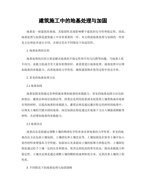 建筑施工中的地基处理与加固